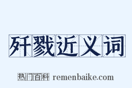 歼戮近义词是什么意思的图片